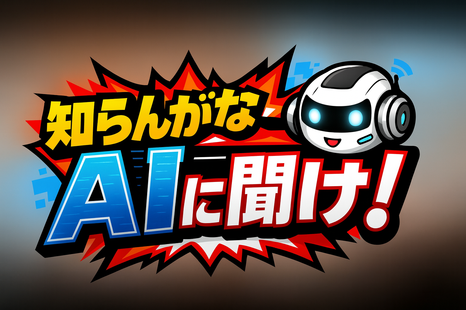 「知らんがな、AIに聞け！」へようこそ。