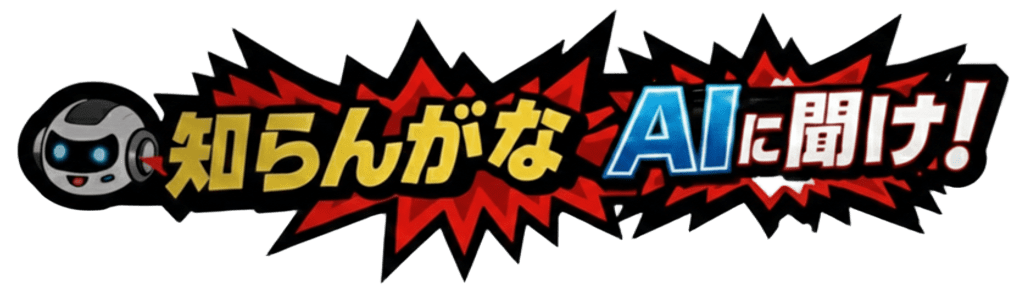 知らんがな、AIに聞け！