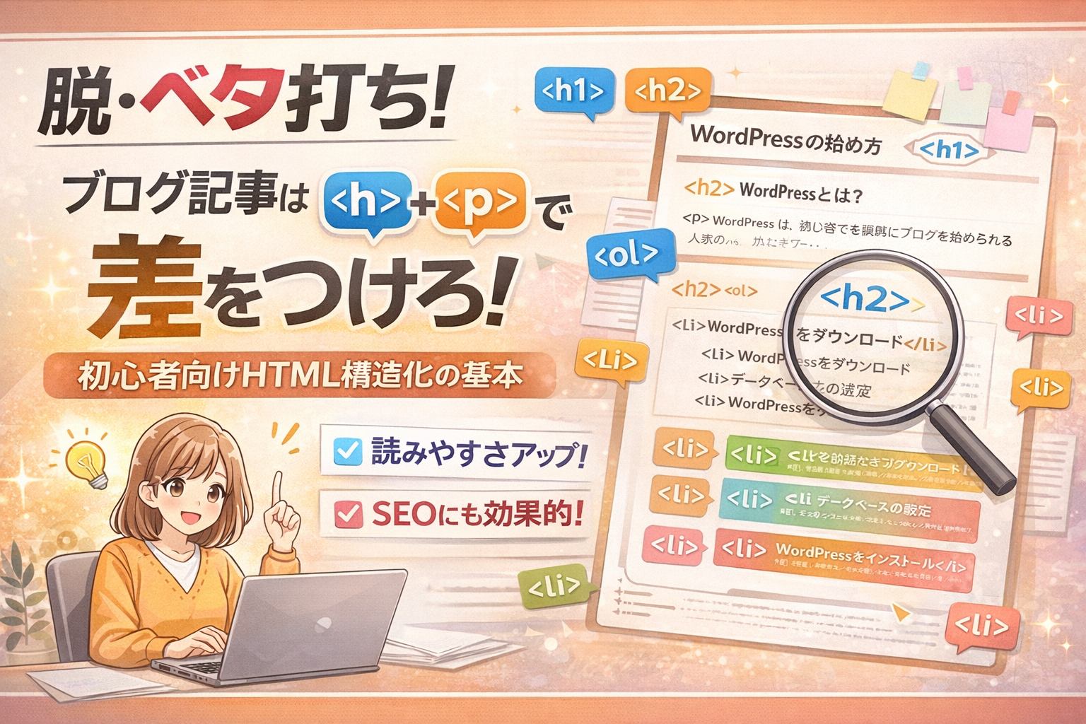 脱・ベタ打ち！ブログ記事は『hタグ』と『pタグ』で差をつけろ！初心者向けHTML構造化の基本