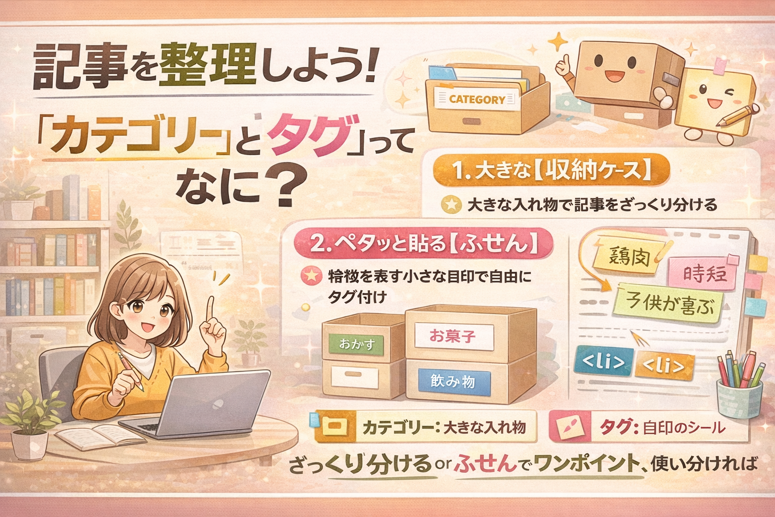 記事を整理しよう！「カテゴリー」と「タグ」ってなに？