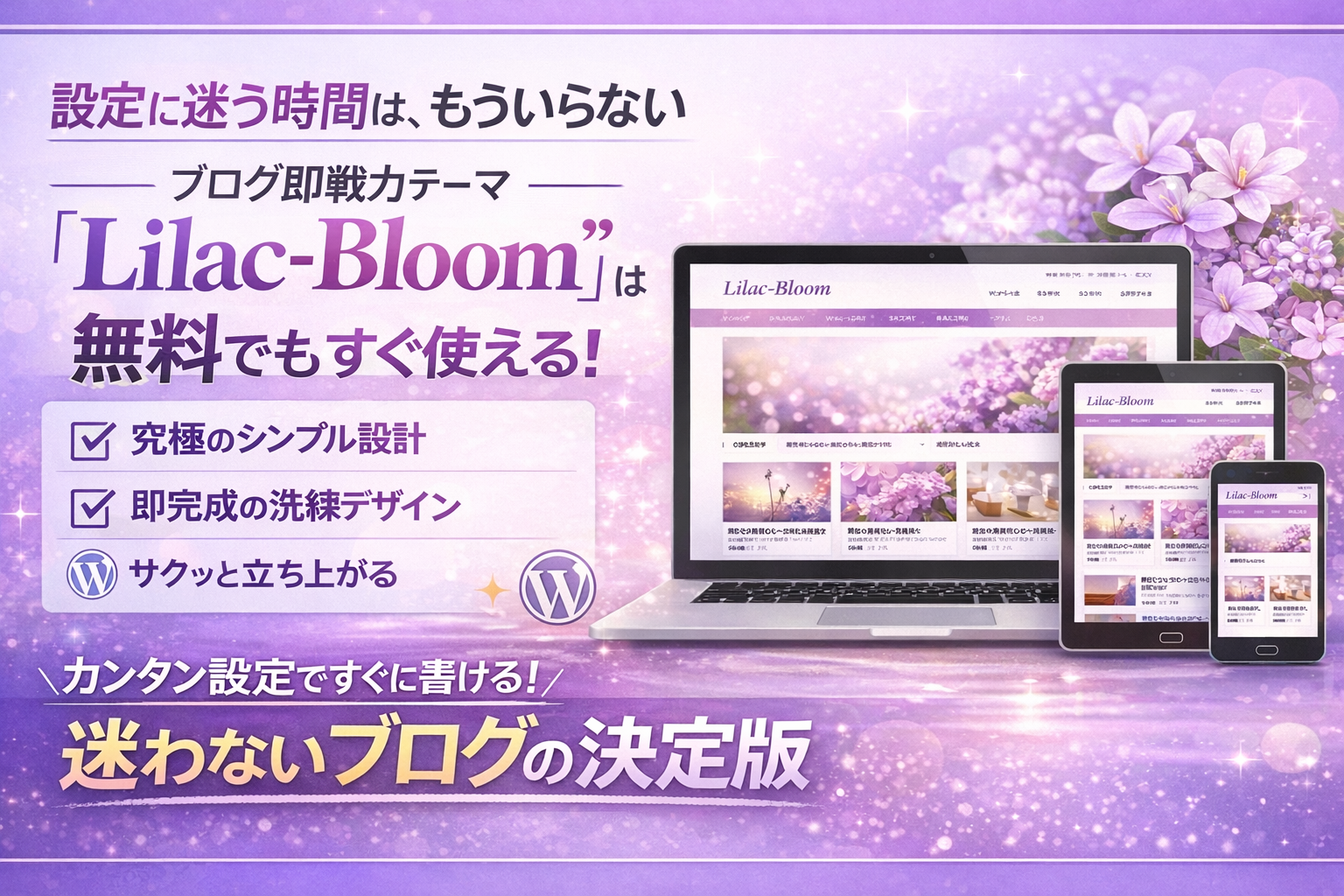 設定に迷う時間は、もういらない。本当に必要なものだけを凝縮した、ブログ即戦力テーマ『Lilac Bloom』