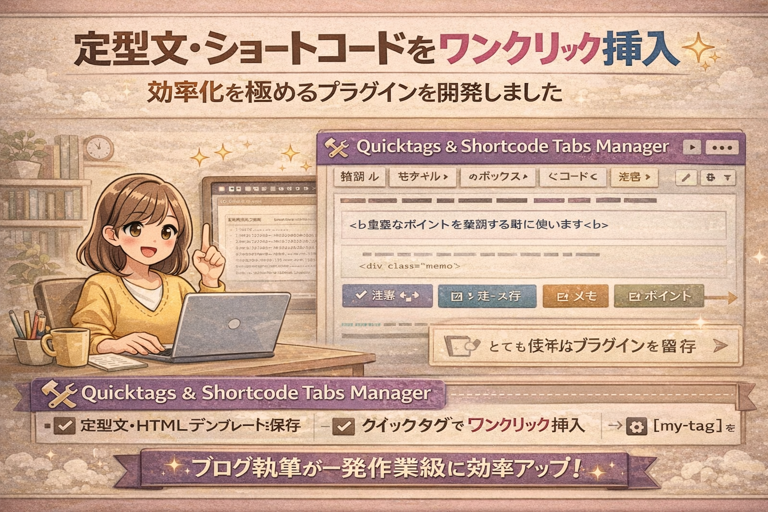 【自作プラグイン】執筆が爆速に！HTMLブロック＆ショートコード管理マネージャー