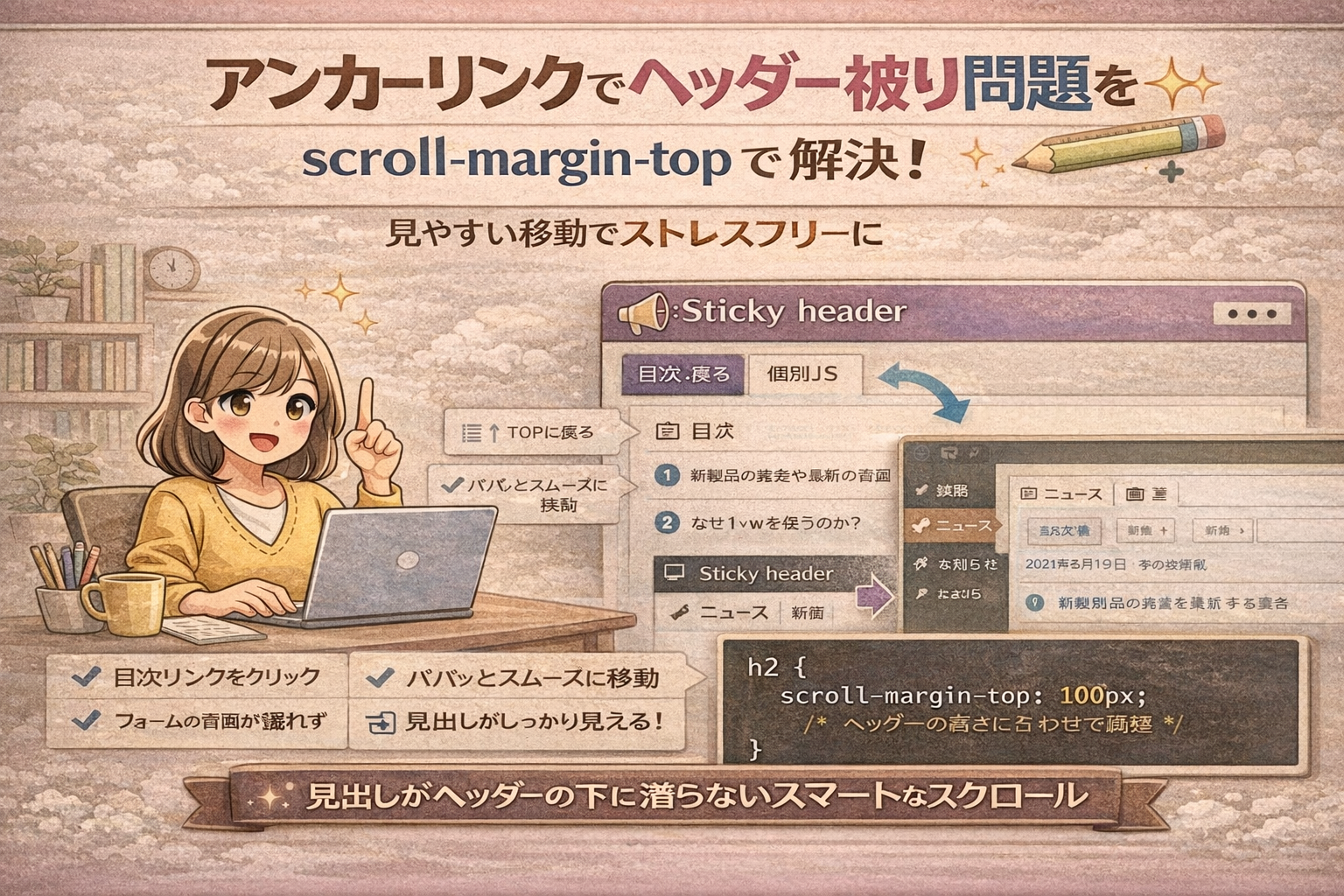 【CSS】固定ヘッダーで目次が隠れる問題を解決する「scroll-margin-top」