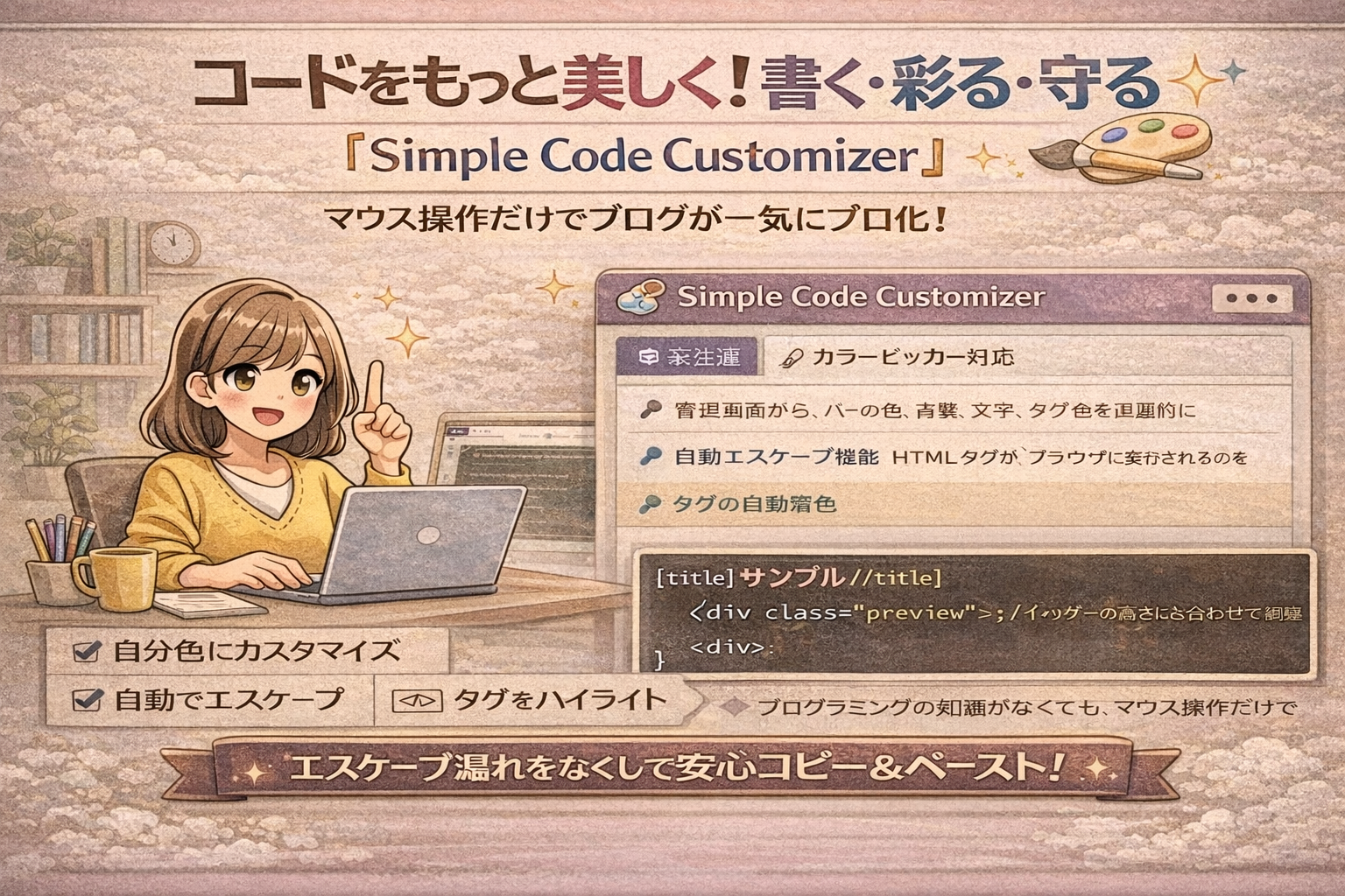 【自作プラグイン】コードの配色を自由自在に！タグの自動変換もこなす決定版！Simple Code Customizer