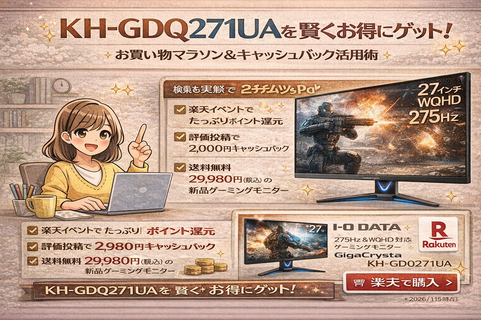 WQHD/275Hzの銘機「KH-GDQ271UA」をお得に手に入れる！お買い物マラソン×2,000円CBの好機