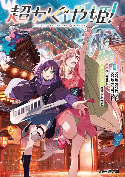 超かぐや姫！（1）