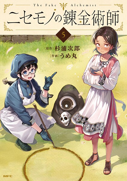 ニセモノの錬金術師（5）