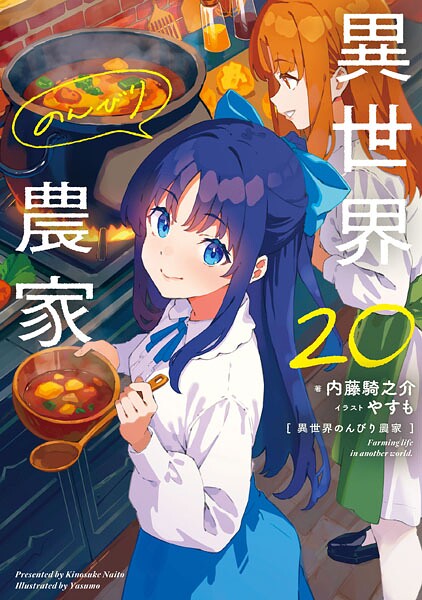 異世界のんびり農家（20）