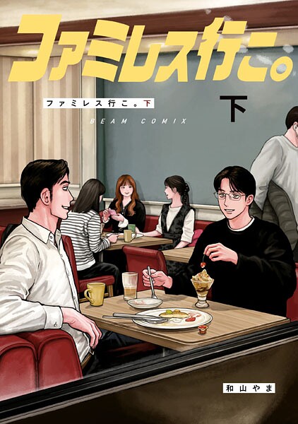 ファミレス行こ。（2）