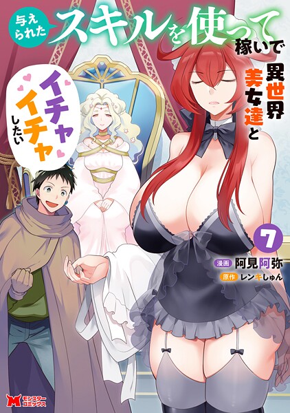 与えられたスキルを使って稼いで異世界美女達とイチャイチャしたい（コミック）（7）