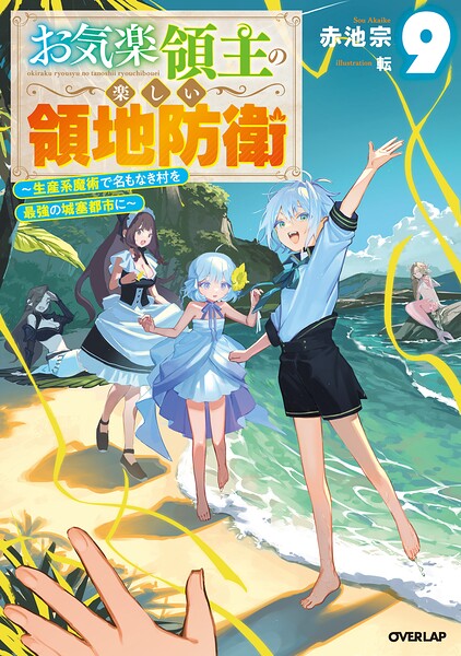 お気楽領主の楽しい領地防衛（9）