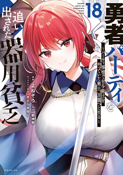 勇者パーティを追い出された器用貧乏 〜パーティ事情で付与術士をやっていた剣士、万能へと至る〜（18）