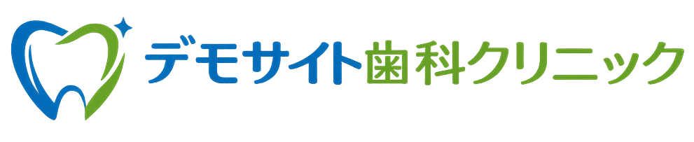 デモサイト歯科クリニック