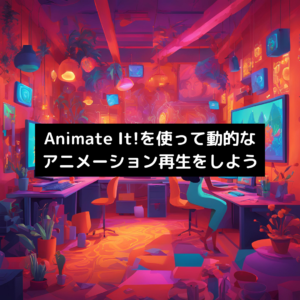 Animate It!を使って動的なアニメーション再生をしよう