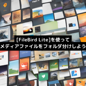 [FileBird Lite]を使ってメディアファイルをフォルダ分けしよう