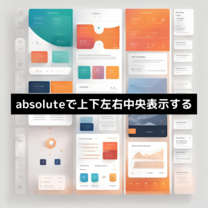 absoluteで上下左右中央表示する