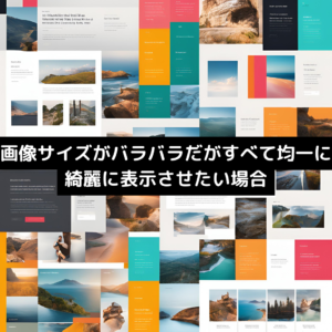 画像サイズがバラバラだがすべて均一に綺麗に表示させたい場合