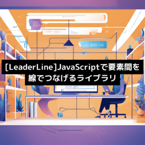 [LeaderLine]JavaScriptで要素間を線でつなげるライブラリ