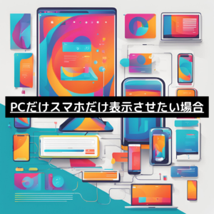 PCだけスマホだけ表示させたい場合