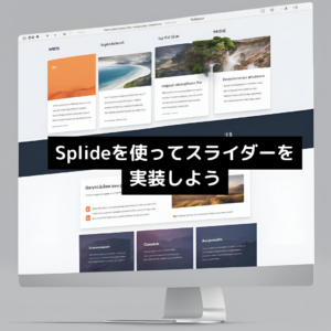 Splideを使ってスライダーを実装しよう