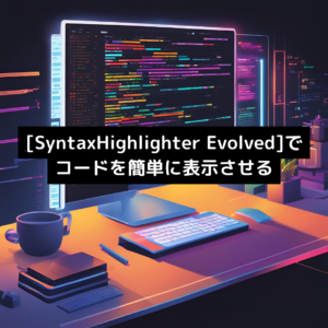 [SyntaxHighlighter Evolved]でコードを簡単に表示させる