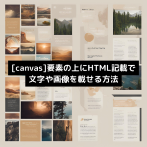 [canvas]要素の上にHTML記載で文字や画像を載せる方法