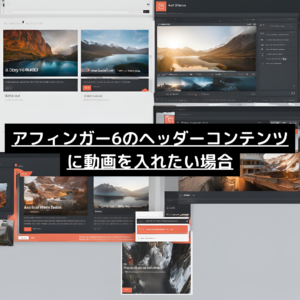 アフィンガー6のヘッダーコンテンツに動画を入れたい場合