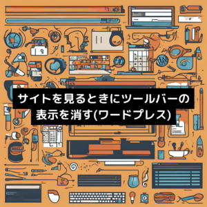 サイトを見るときにツールバーの表示を消す(ワードプレス)