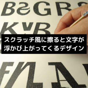 スクラッチ風に擦ると文字が浮かび上がってくるデザイン