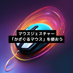 マウスジェスチャー「かざぐるマウス」を使おう