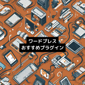 ワードプレスおすすめプラグイン