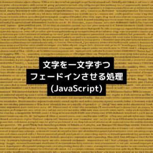 文字を一文字ずつフェードインさせる処理(JavaScript)