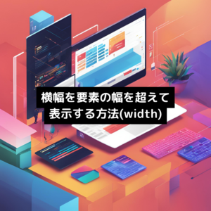 横幅を要素の幅を超えて表示する方法(width)