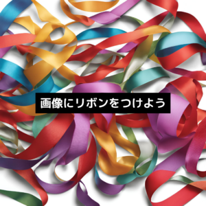 画像にリボンをつけよう