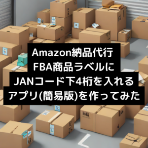 Amazon納品代行 FBA商品ラベルにJANコード下4桁を入れるアプリ(簡易版)を作ってみた