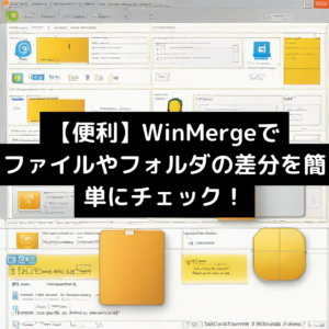 【便利】WinMergeでファイルやフォルダの差分を簡単にチェック！