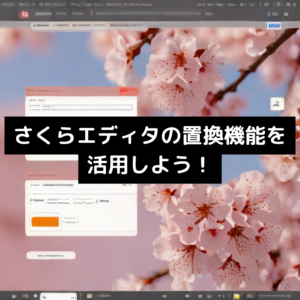 【便利】さくらエディタの置換機能を活用しよう！